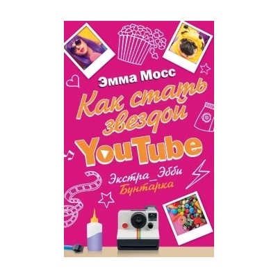 Эмма Мосс: Как стать звездой YouTube. Экстра_Эбби. Бунтарка