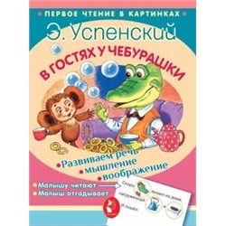 Эдуард Успенский: В гостях у Чебурашки