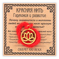 KN043-1 Красная нить Гармония и развитие (лотос в круге), цвет золот.