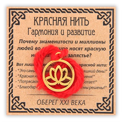 KN043-1 Красная нить Гармония и развитие (лотос в круге), цвет золот.