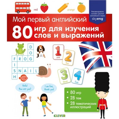 Мой первый английский. 80 игр для изучения слов и выражений Коллектив авторов