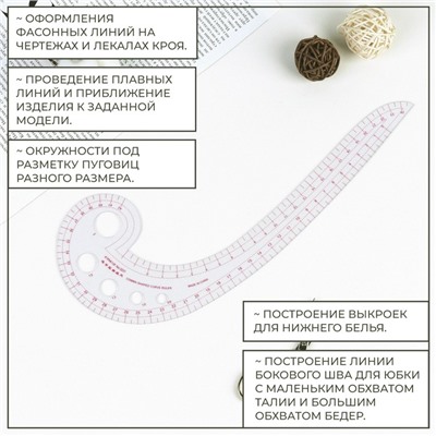 Лекало портновское метрическое «Улитка», 30×10.5 см, толщина 0.5 мм, прозрачное