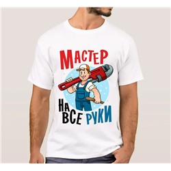 Футболка "Мастер на все руки" с рисунком