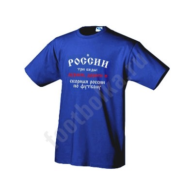 Футболка "В России три беды..."