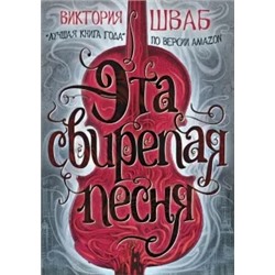 Виктория Шваб: Эта свирепая песня