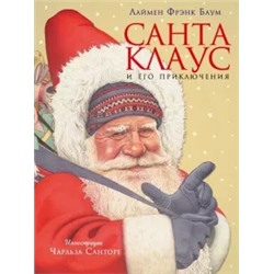 Лаймен Баум: Санта Клаус и его приключения