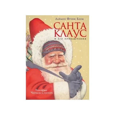 Лаймен Баум: Санта Клаус и его приключения