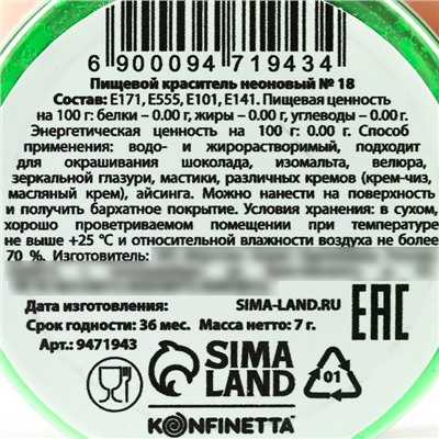 Краситель пищевой неоновый KONFINETTA, лаймовый, 7 г.