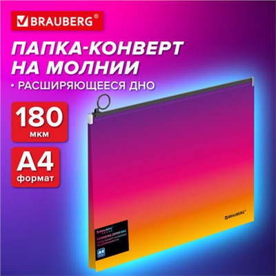 Папка-конверт расширяющаяся на молнии BRAUBERG "Grade", А4, до 300 листов, желто-розовый градиент 0,18 мм, 271968
