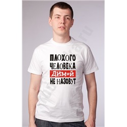 Футболка "Плохого человека ДИМОЙ не назовут"