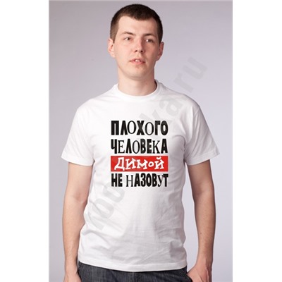 Футболка "Плохого человека ДИМОЙ не назовут"