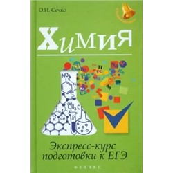 Ольга Сечко: Химия. Экспресс-курс подготовки к ЕГЭ