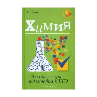 Ольга Сечко: Химия. Экспресс-курс подготовки к ЕГЭ