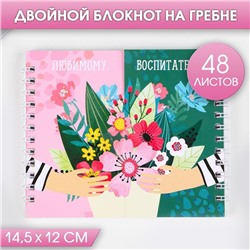 Блокнот двойной на гребне 48 л. «Любимому воспитателю»