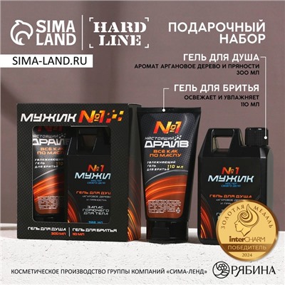 Подарочный набор косметики «Мужику №1», гель для душа 300 мл и гель для бритья 110 мл, HARD LINE