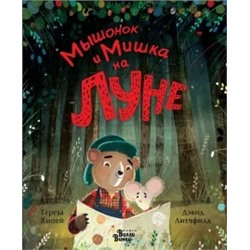 Тереза Хипей: Мышонок и Мишка на Луне