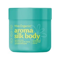 Молочко для тела ароматное AROMA SILK BODY серии Miss Organic 140 мл