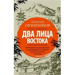 Всеволод Овчинников: Два лица Востока. Впечатления и размышления от одиннадцати лет работы в Китае и семи лет в Японии