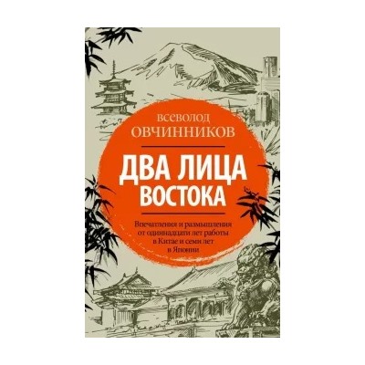Всеволод Овчинников: Два лица Востока. Впечатления и размышления от одиннадцати лет работы в Китае и семи лет в Японии