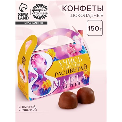 Конфеты подарочные шоколадные в сумочке «Учись у весны. 8 Марта», 150 г
