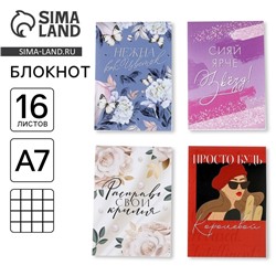 Блокнот А7, 16 л. «Нежна как ЦВЕТОК» МИКС