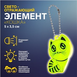 Светоотражающий элемент «Кошка», 5 × 3,5 см, цвет МИКС