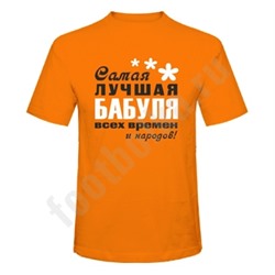 Футболка оранжевая "Самая лучшая в мире бабуля"