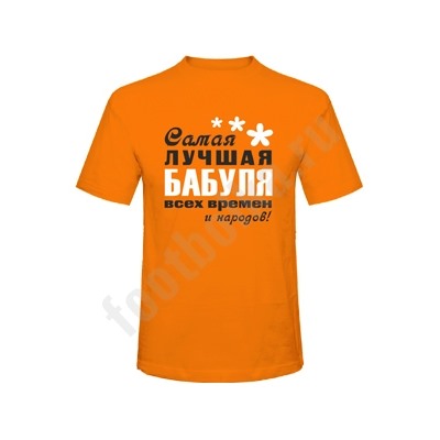 Футболка оранжевая "Самая лучшая в мире бабуля"