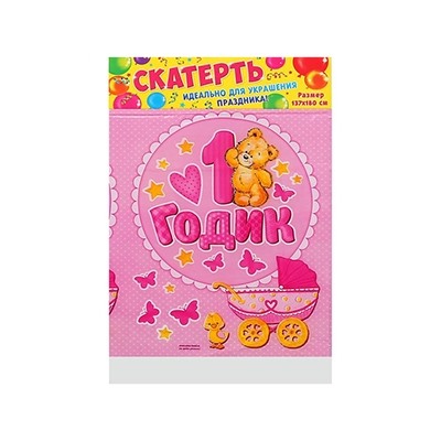 Скатерть "1 годик" девочка