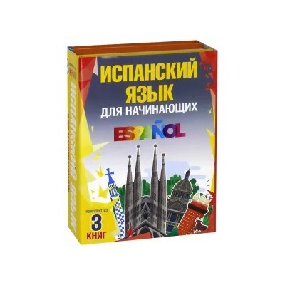 Гонсалес, Алимова, Прието: Испанский язык для начинающих. Комплект из 3-х книг