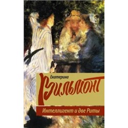 Екатерина Вильмонт: Интеллигент и две Риты