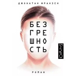 Джонатан Франзен: Безгрешность