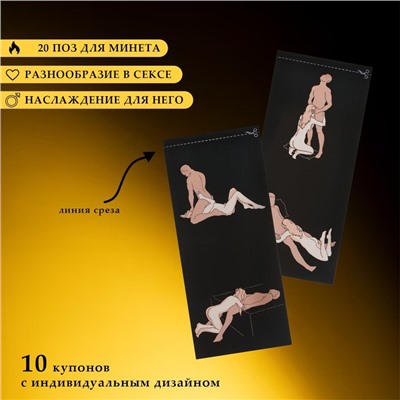 Купоны «Камасутра-минет», для него, 10 купонов