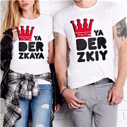 Парные футболки "Ya Derzkiy, Ya Derzkaya"