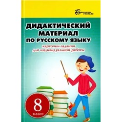 Людмила Ларионова: Русский язык. 8 класс. Дидактический материал. Карточки-задания для индивидуальной работы