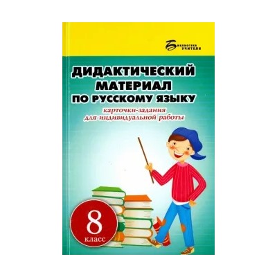 Людмила Ларионова: Русский язык. 8 класс. Дидактический материал. Карточки-задания для индивидуальной работы