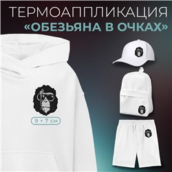 Термоаппликация «Обезьяна в очках», 9×7 см, фасовка 5 шт., чёрная