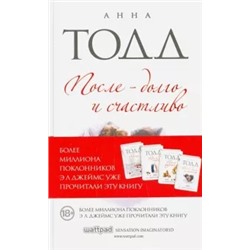 Анна Тодд: После - долго и счастливо