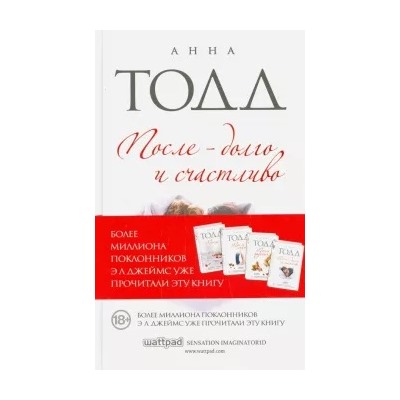 Анна Тодд: После - долго и счастливо