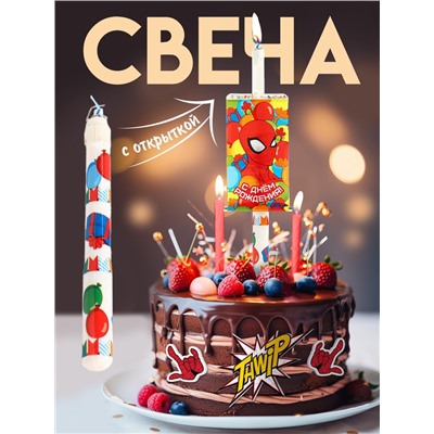 Свеча-сюрприз в торт, с открыткой, Человек-паук