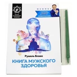 Рушель Блаво: Книга мужского здоровья