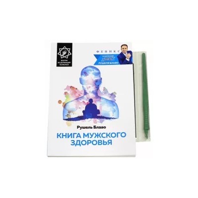 Рушель Блаво: Книга мужского здоровья