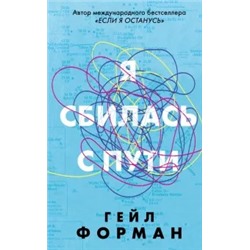 Гейл Форман: Я сбилась с пути