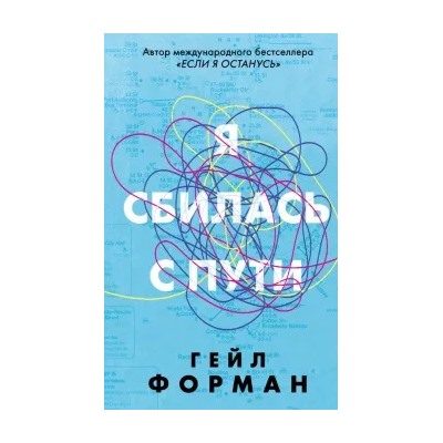Гейл Форман: Я сбилась с пути