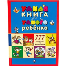 Умная книга для умного ребенка. 777 логических игр и головоломок