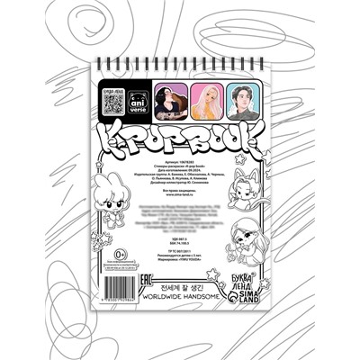 Стикеры - раскраски K-pop book, 150 наклеек