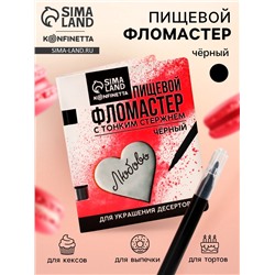Пищевой фломастер «Чёрный», для украшения десертов, 1 шт. х 2 г.