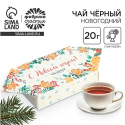 Чай подарочный «С новым годом», вкус: глинтвейн, 20 г