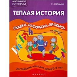 Наталья Лапшина: Теплая история: сказка-раскраска-пропись