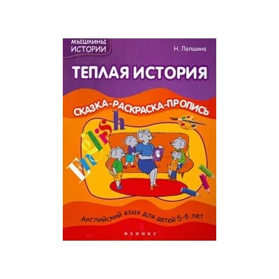 Наталья Лапшина: Теплая история: сказка-раскраска-пропись